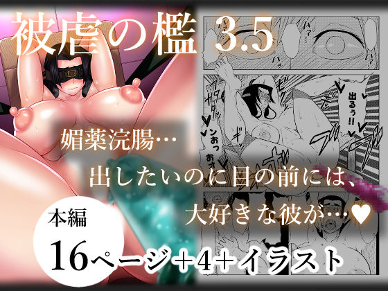 被虐の檻3 後編