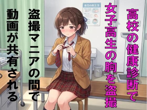 ○校の健康診断で女子校生の胸を盗撮。盗撮マニアの間で動画が共有される