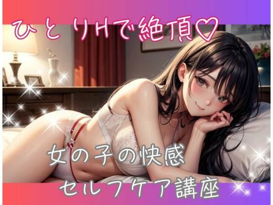 ひとりHで絶頂 女の子の快感セルフケア講座