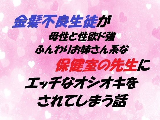 金髪不良生徒が 母性と性欲ド強ふんわりお姉さん系な保健室の先生に エッチなオシオキをされてしまう話