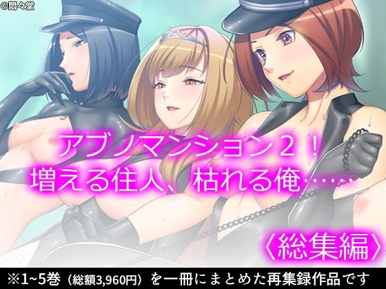 アブノマンション2！増える住人、枯れる俺……  ＜総集編＞