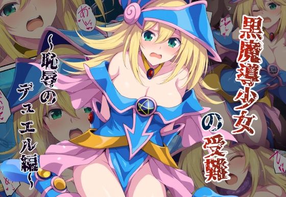 黒魔導少女の受難〜恥辱のデュエル編〜