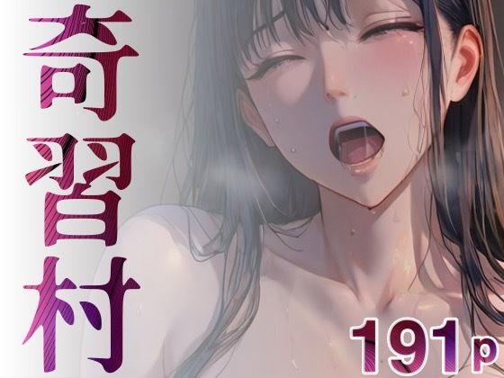 奇習村