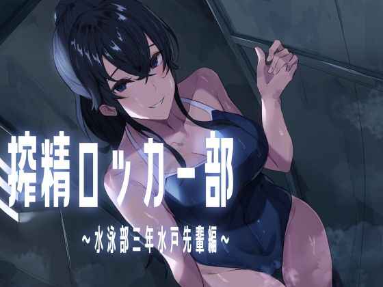 搾精ロッカー部〜水泳部三年生水戸先輩編〜