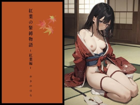 紅葉の緊縛物語〜紅葉編〜