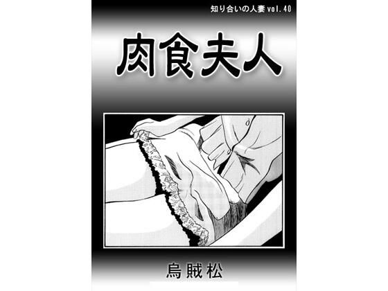 肉食夫人