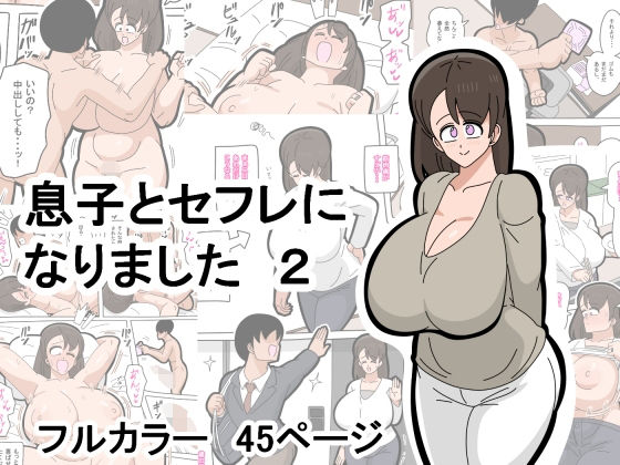 息子とセフレになりました  2