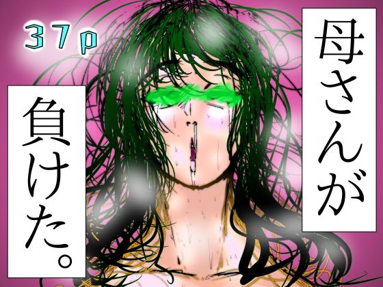母さんが、負けた。〜潜入捜査官朋子、悶絶編〜