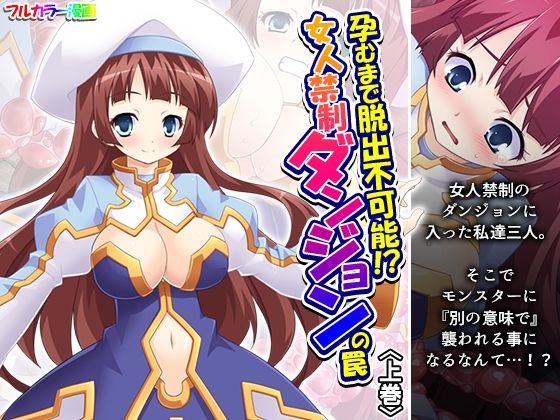孕むまで脱出不可能！？女人禁制ダンジョンの罠 上巻