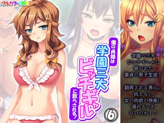 僕の貞操は学園三大ビッチギャルに散らされる！ 6巻