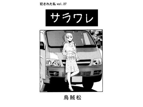 サラワレ
