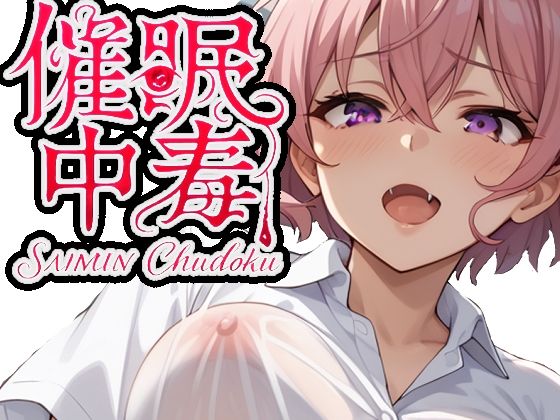 催●中毒2〜催●にかかったフリをして彼女持ちのあなたを逆NTR〜