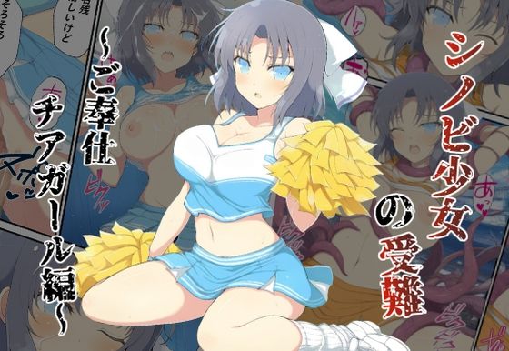 シノビ少女の受難〜ご奉仕チアガール編〜