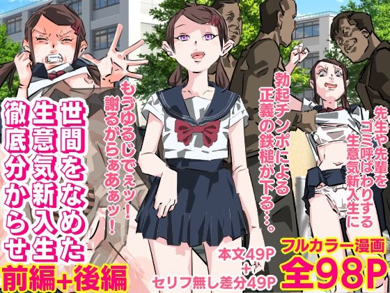 世間をなめた生意気新入生徹底分からせ（前編後編セット）