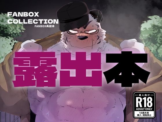 FANBOX COLLECTION 露出本