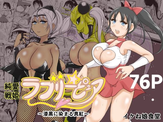 純愛戦姫ラブリーピュア2〜漆黒に染まる真紅〜