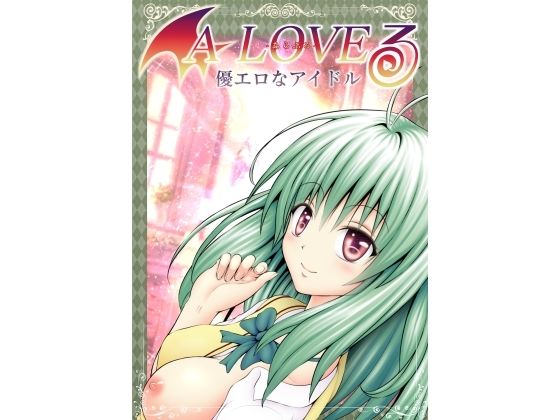 あらぶる〜優エロなアイドル〜