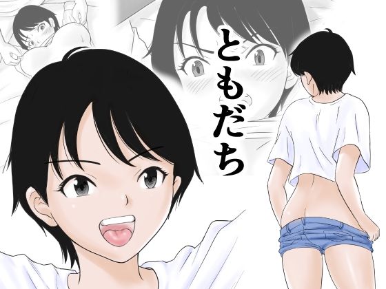 ともだち