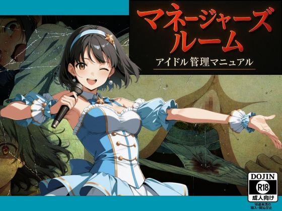 マネージャーズルーム  ーアイドル管理マニュアルー