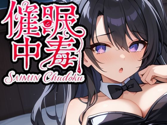 催●中毒3〜催●アプリを壊すために感度100倍セックス〜