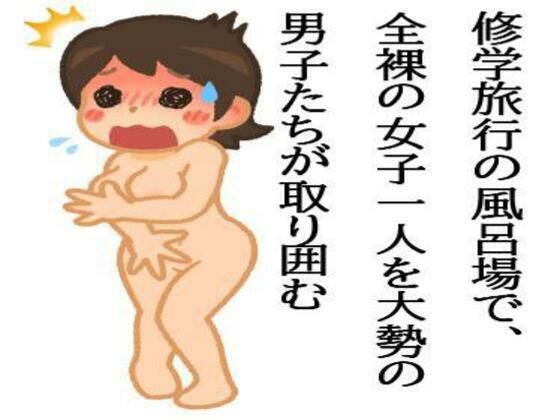 修学旅行の風呂場で、全裸の女子一人を大勢の男子たちが取り囲む