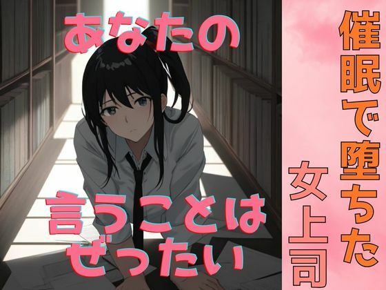 催●で堕ちた女上司〜‘命令’が快楽に変わる夜〜