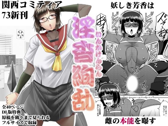 淫香絢乱