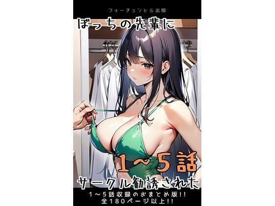 ぼっちの先輩にサークル勧誘された【1〜5話おまとめ版】
