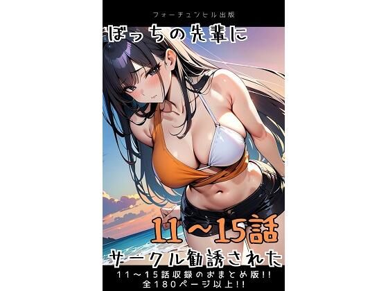 ぼっちの先輩にサークル勧誘された【11〜15話おまとめ版】