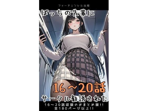 ぼっちの先輩にサークル勧誘された【16〜20話おまとめ版】