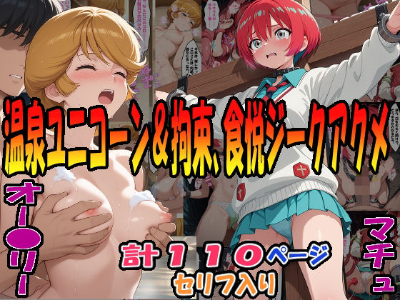 ◆ユニコーン温泉快楽計画＆拘束・温泉・触悦ジークアクメ◆ 〜オー〇リー・バーン＆マチュ〜