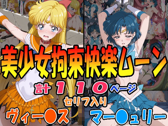 ◆美少女拘束快楽ムーン◆ ☆マー〇ュリー＆ヴィー〇ス☆