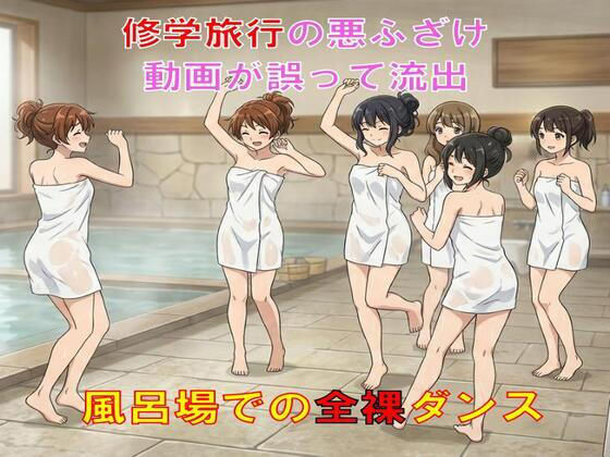 修学旅行の悪ふざけ動画が誤って流出。風呂場での全裸ダンス！