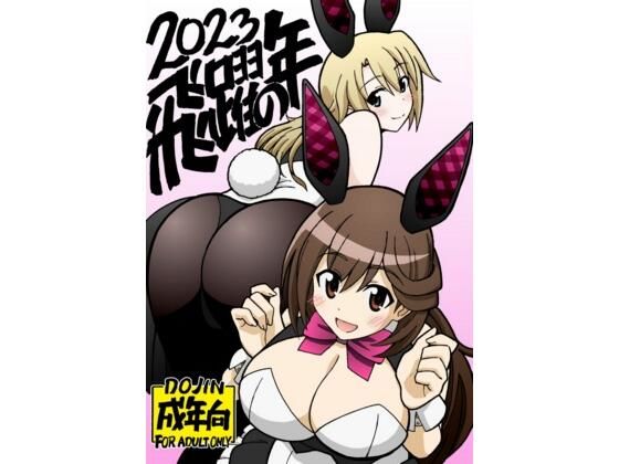 飛躍の年