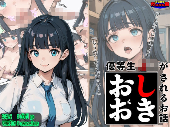 優等生J○がおしおきされるお話 モデル:sechs