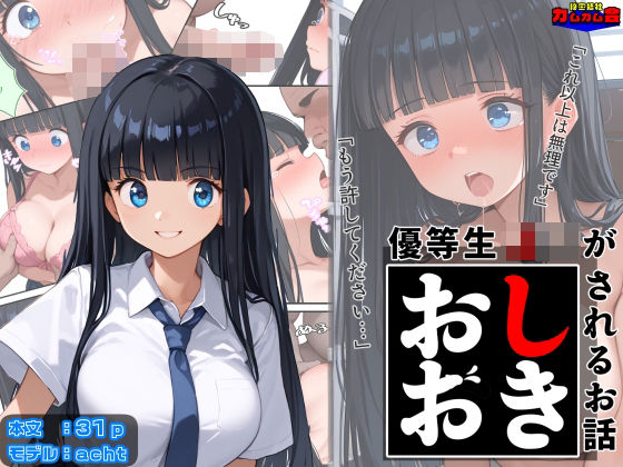 優等生J○がおしおきされるお話 モデル:acht
