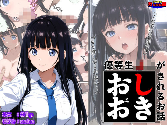 優等生J○がおしおきされるお話 モデル:zehn