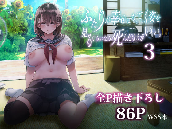 ふたりが幸せになっていく姿を見るくらいなら死んだほうがいい。3