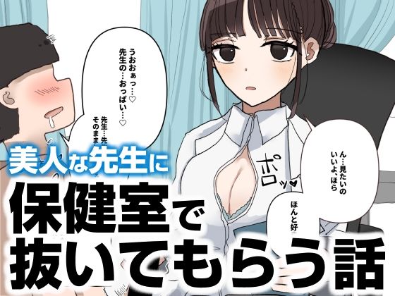 保健室で抜いてもらう話