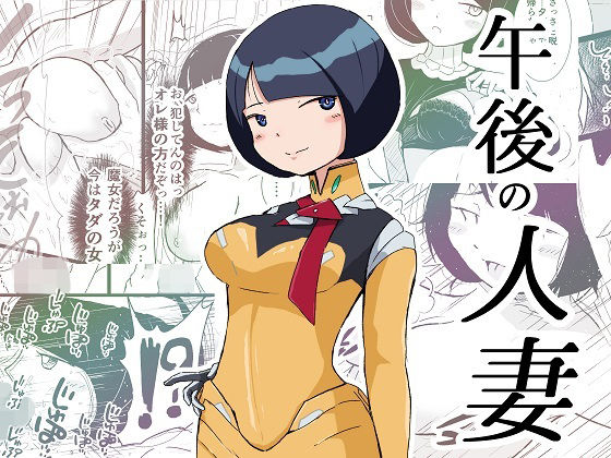 午後の人妻