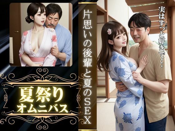 夏祭りに会社の先輩とエッチ、夏祭りに片想いの男の子といった先でエッチ