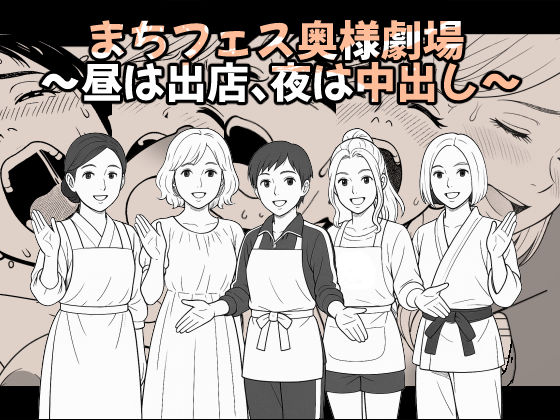 【AI作品】まちフェス奥様劇場〜昼は出店、夜は中出し〜