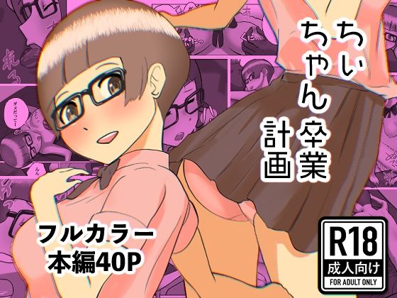 ちぃちゃん卒業計画