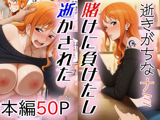 逝きがちなナミ  賭けに負けたし逝かされた