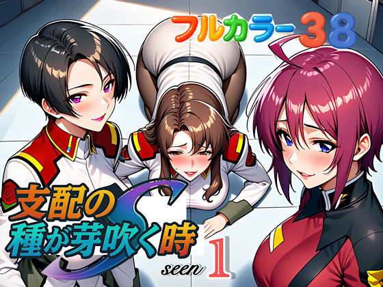 支配の種が芽吹く時seen1