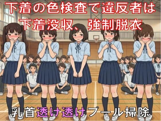 下着の色検査で違反者はブラ・パンティ没収、強●脱衣。乳首透け透けプール掃除。