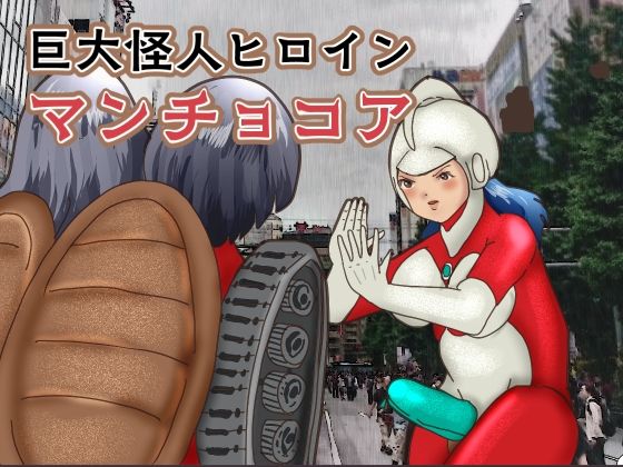 巨大怪人ヒロイン  マンチョコア  アルマジロ戦車型巨大少女と戦う
