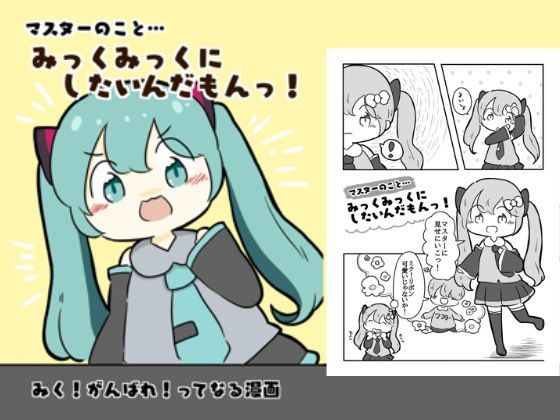マスターのことみっくみっくにしたいんだもんっ！