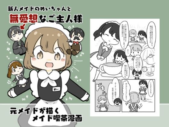 新人メイドのメイちゃんと無愛想なご主人様