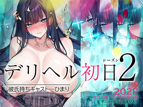 デリヘル初日シーズン2  彼氏持ちキャスト―ひまり